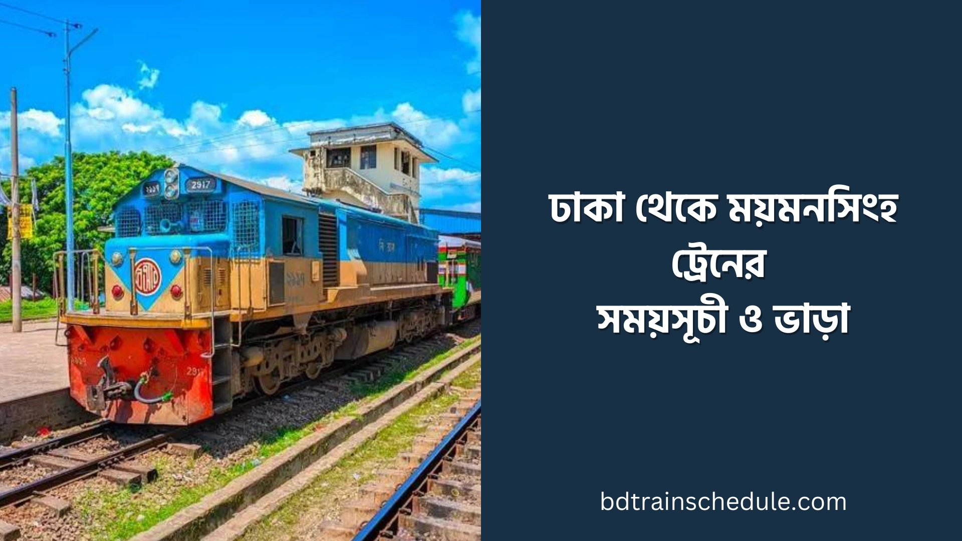 ঢাকা থেকে ময়মনসিংহ ট্রেনের সময়সূচী