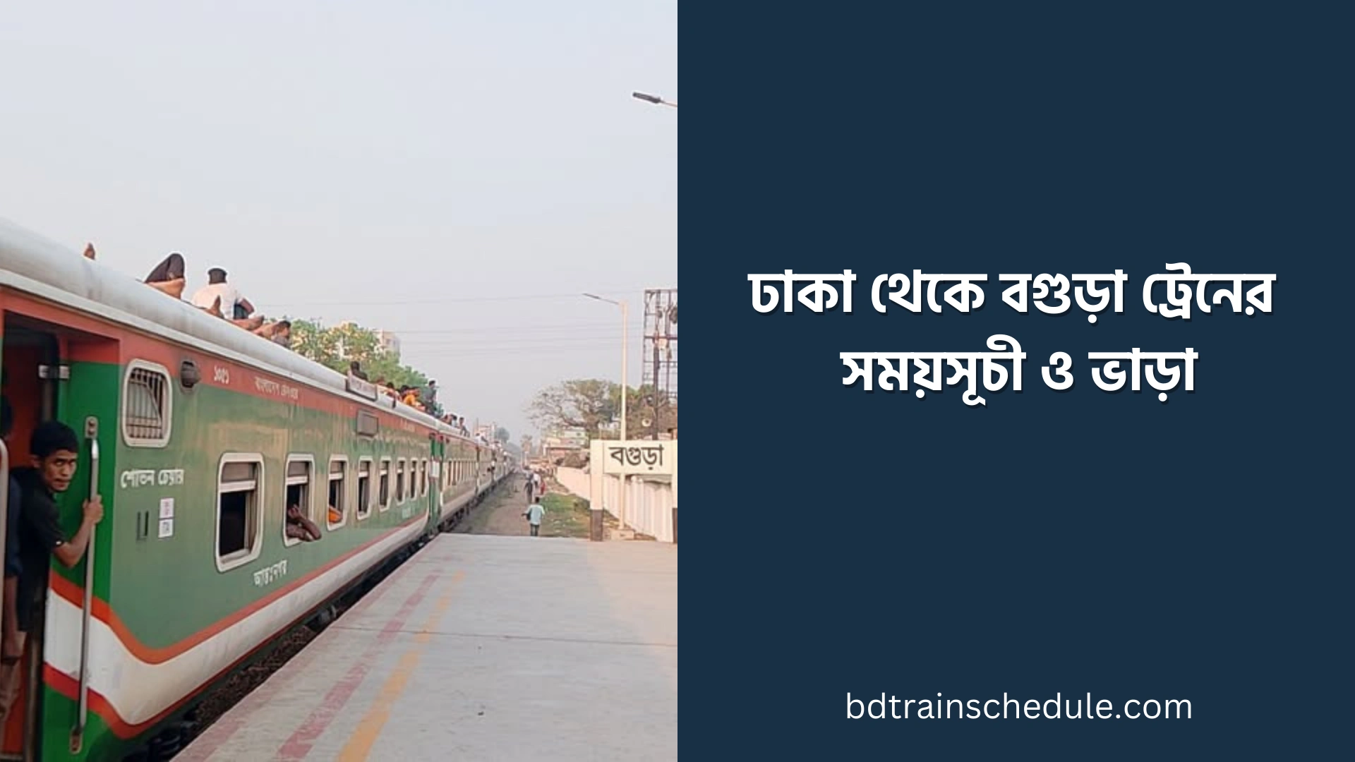 Dhaka to Bogura Train Schedule