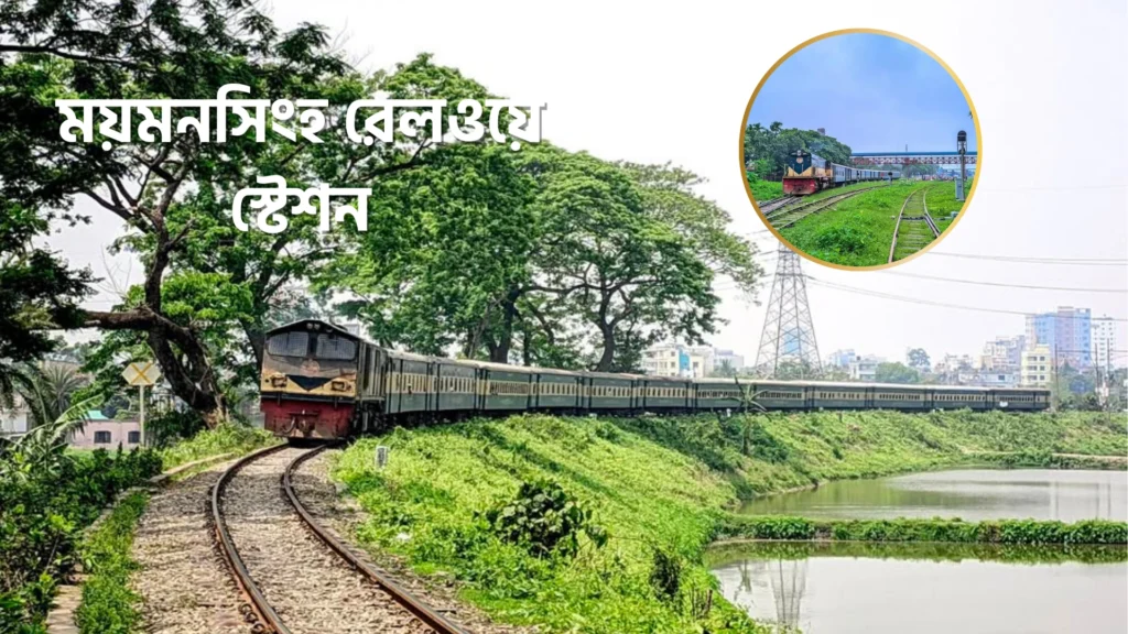 ঢাকা থেকে ময়মনসিংহ ট্রেনের সময়সূচী