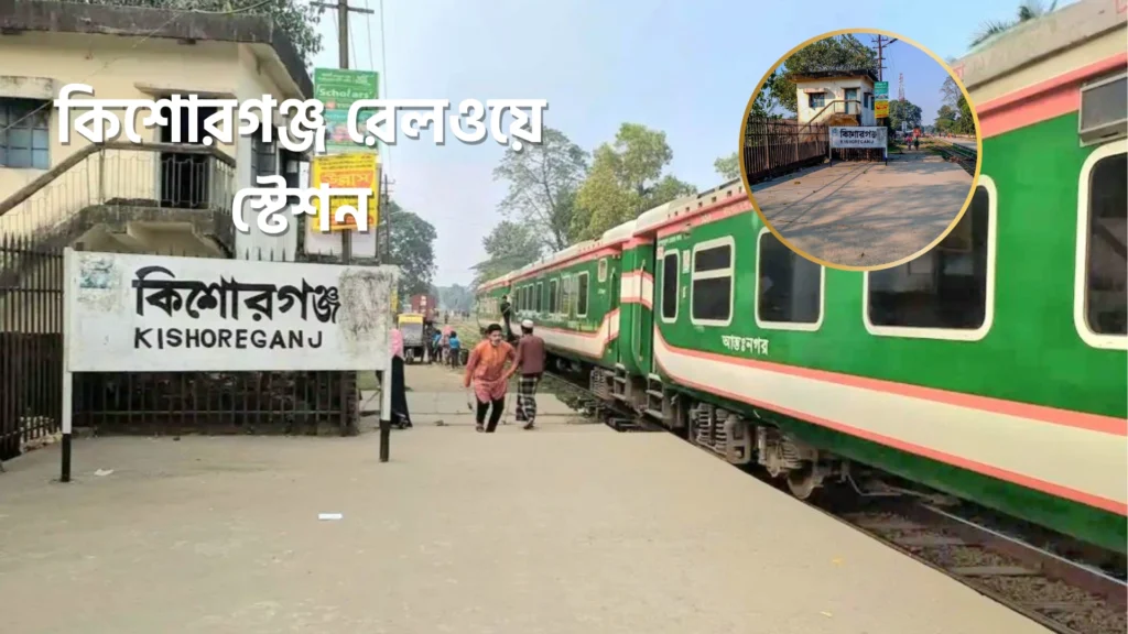Dhaka to Kishorganj Train Schedule