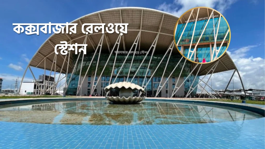 Dhaka to Coxs Bazar Train Schedule