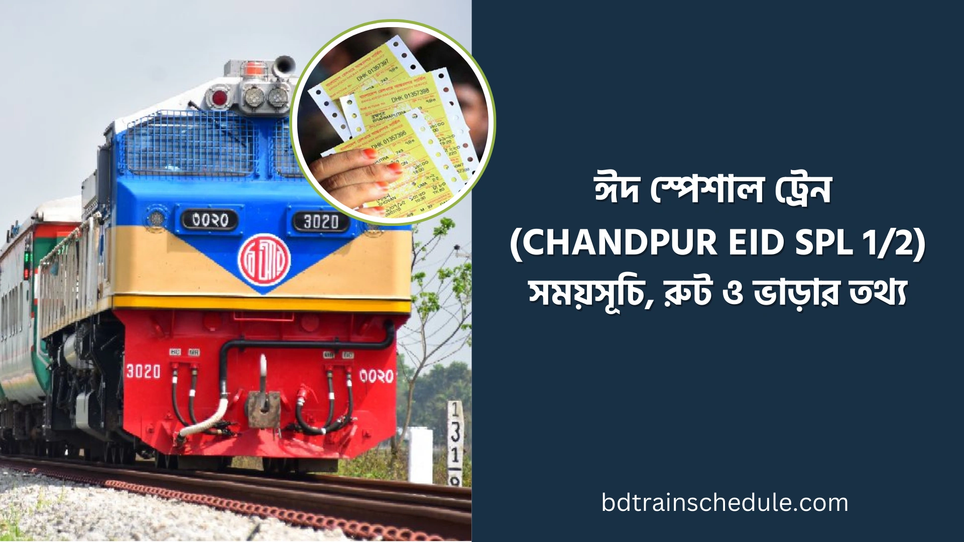 ঈদ স্পেশাল ট্রেন (CHANDPUR EID SPL 1/2)