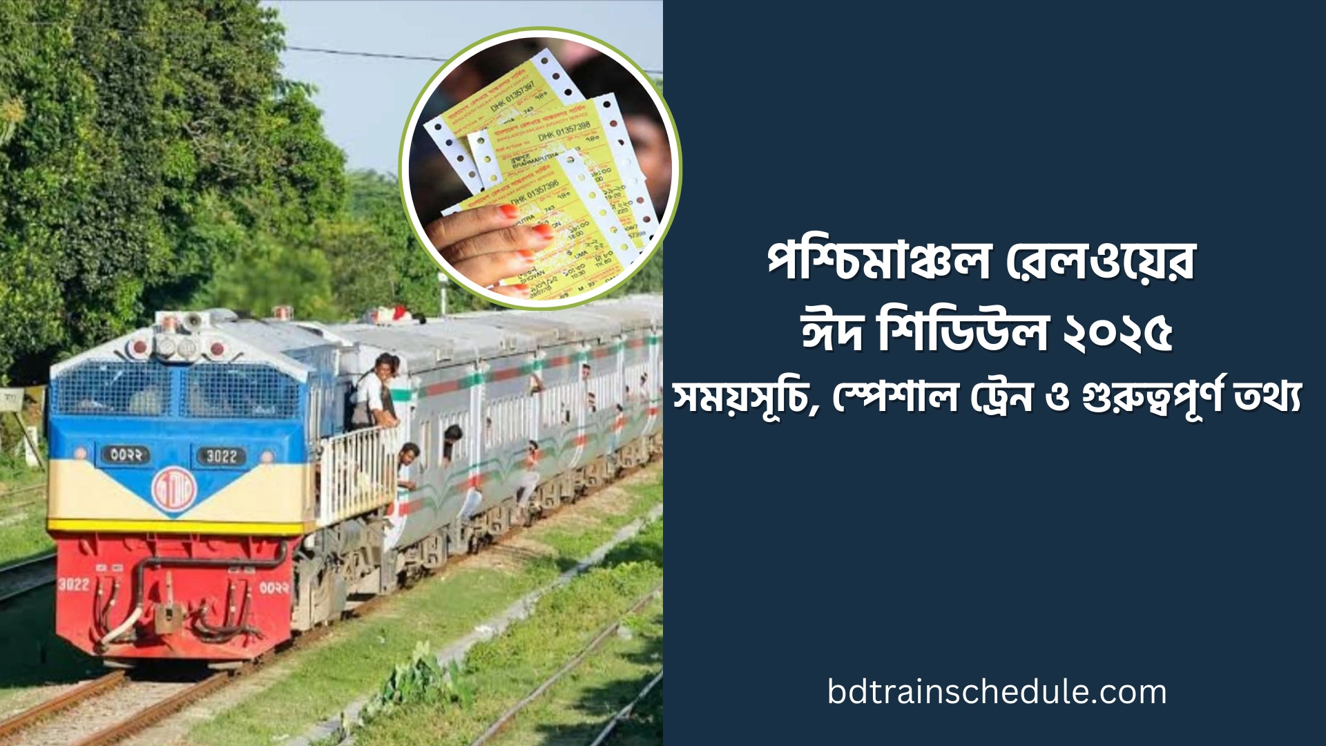 পশ্চিমাঞ্চল রেলওয়ের ঈদ শিডিউল