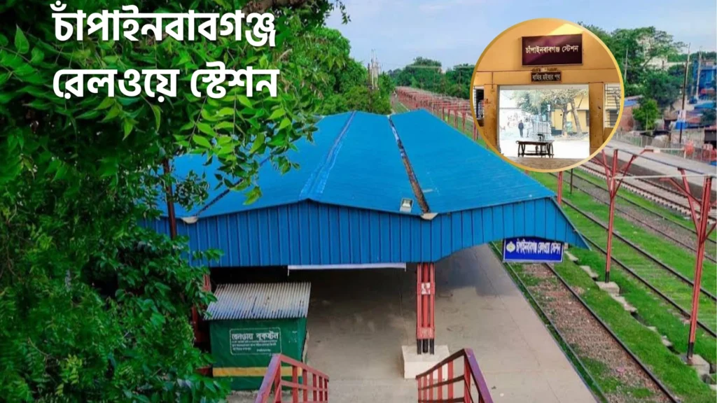 Dhaka to Chapainawabganj Train Schedule
