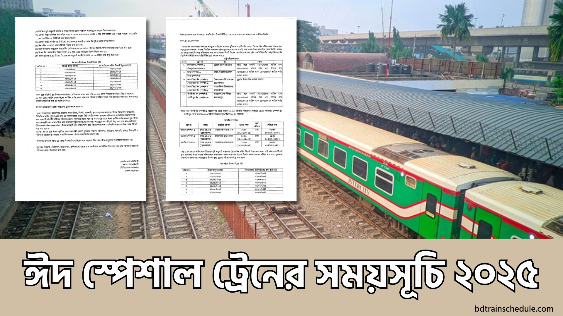 ঈদ স্পেশাল ট্রেনের সময়সূচি ২০২৫