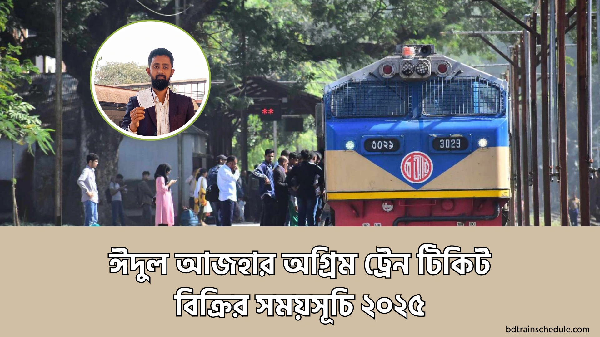 ঈদুল আজহার অগ্রিম ট্রেন টিকিট বিক্রির সময়সূচি ২০২৫